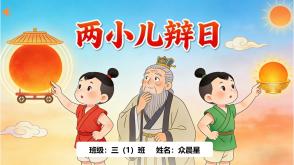 5-000045    寓言故事《两小儿辩日》