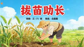 5-000049    寓言故事《拔苗助长》