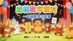 数学故事3-000106   一年级 数学小故事《森林数字派对》