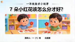 数学故事3-000107   一年级数学小故事 《7 朵小红花该怎么分才好？》
