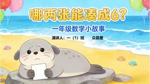 数学故事3-000108   一年级《哪两张能凑成 6？》