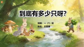 数学故事3-000109   一年级数学故事《到底有多少只呀？》