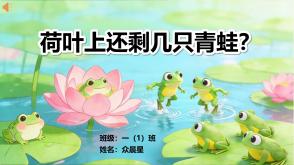 数学故事3-000110   一年级数学故事《荷叶上还剩几只青蛙？》