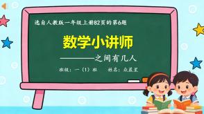 A-000123   一年级人教版  《之间有几人》