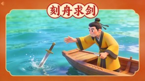 A-0014   《刻舟求剑》成语故事PPT