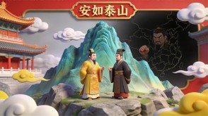 A-0046   《安如泰山》成语故事PPT