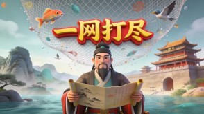 A-0055   《一网打尽》成语故事PPT模板