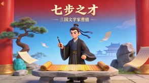 A-0062   《七步之才》成语故事PPT模板