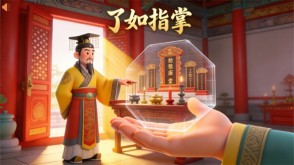 成语故事A-0067   《了如指掌》