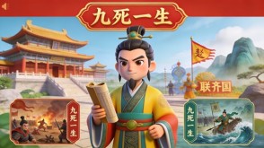 成语故事A-0068   《九死一生》成语故事PPT模板