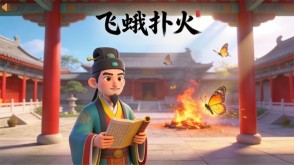 A-0078   《飞蛾扑火》成语故事PPT模板