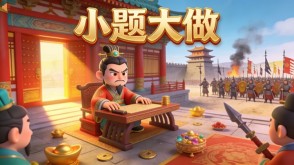 A-0079   《小题大做》成语故事PPT模板