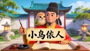 A-0080   《小鸟依人》成语故事PPT模板