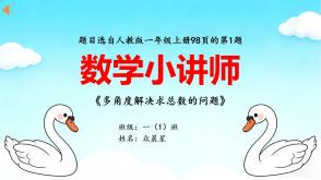 A-000128   一年级人教版  《多角度解决求总数的问题》