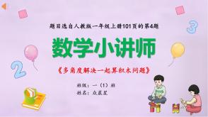 A-000129   一年级人教版《多角度解决一起算积木问题》