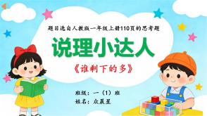 A-000130   一年级人教版   《谁剩下的多》