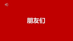 12-0047  快闪自我介绍