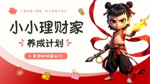 12-0048  小小理财家