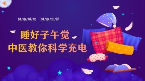 12-0050  睡好子午觉，中医教你科学充电