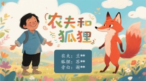 12-0052  农夫和狐狸 情景剧