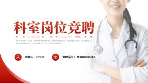 12-0053  科室竞选竞聘演讲