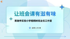 12-0054  让班会课有滋有味