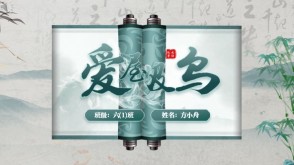 12-0057  爱屋及乌 成语故事