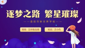 12-0060  追梦之路，繁星璀璨