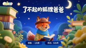 L-0215  《了不起的狐狸爸爸》读书分享PPT模板