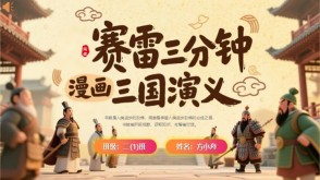 读书分享L-0216 《赛雷漫画三国演义》读书分享PPT模板