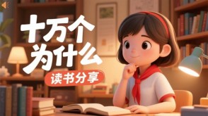 读书分享L-0217  《十万个为什么》读书分享PPT模板