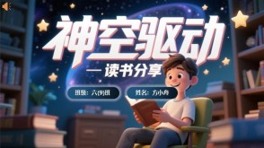 读书分享L-0218  《神空驱动》读书分享PPT模板