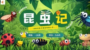 读书分享L-0221  《昆虫记》读书分享PPT模板
