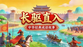 A-0094   《长驱直入》成语故事PPT模板