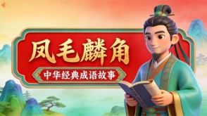 A-0102   《凤毛麟角》成语故事PPT模板