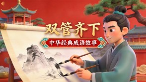 A-0104   《双管齐下》成语故事PPT模板