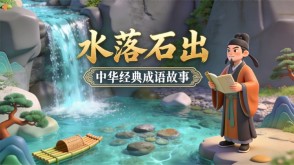 A-0105   《水落石出》成语故事PPT模板