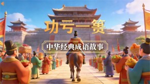 A-0111   《功亏一篑》成语故事PPT模板