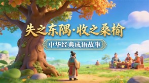 A-0120   《失之东隅&middot;收之桑榆》成语故事PPT模板