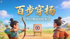 A-0125   《百步穿杨》成语故事PPT模板
