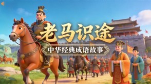 A-0126   《老马识途》成语故事PPT模板