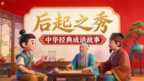 A-0137   《后起之秀》成语故事PPT模板