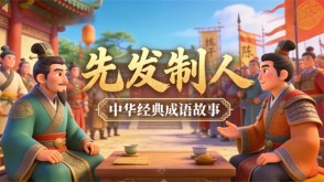 A-0140   《先发制人》成语故事PPT模板