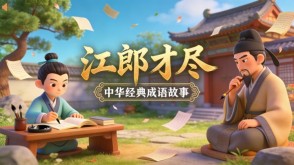 A-0141   《江郎才尽》成语故事PPT模板