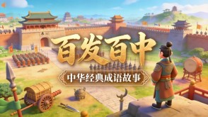 A-0145   《百发百中》成语故事PPT模板