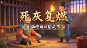 A-0146   《死灰复燃》成语故事PPT模板