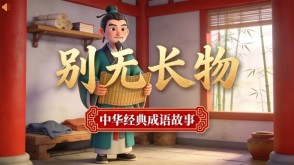 A-0155   《别无长物》成语故事PPT模板