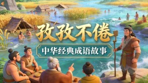 A-0159   《孜孜不倦》成语故事PPT模板