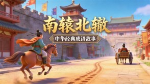 A-0176   《南辕北辙》成语故事PPT模板