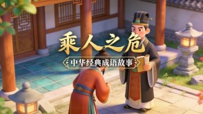 A-0186   《乘人之危》成语故事PPT模板